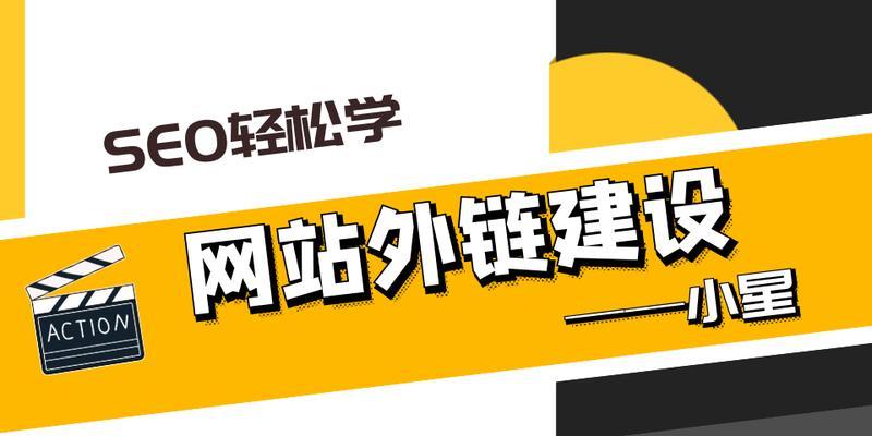 多维度分析外链建设的细节（如何从多个角度提升外链建设的效果）