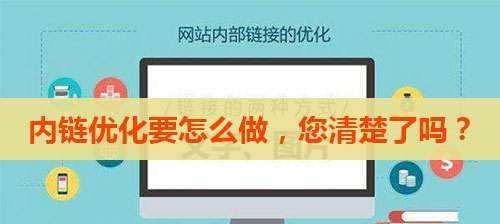 网站内链知识问答——优化网站排名的必备技能（学习网站内链知识）