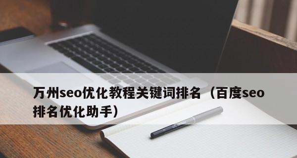 如何提高网站排名优化（从选择到优化实践）