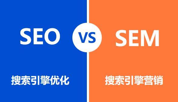 SEO与SEM的区别详解——为你的网站打造更优秀的推广策略