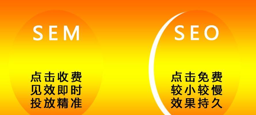 SEO与SEM的区别详解——为你的网站打造更优秀的推广策略