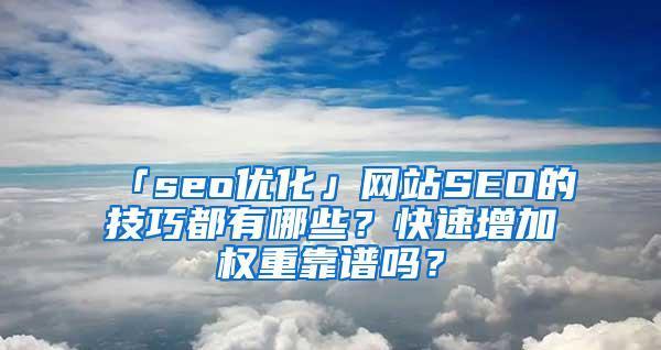 SEO优化公司能否提升网站权重（探究SEO优化公司对网站排名的影响）