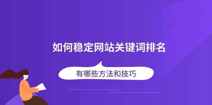 排名提升的实用技巧（让您的快速）