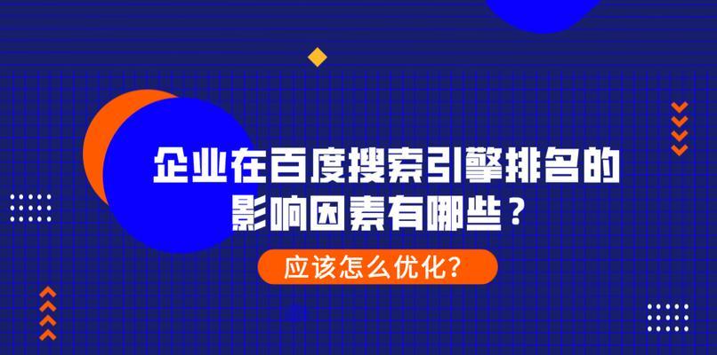 百度网站SEO优化排名攻略（如何通过优化网站排名）