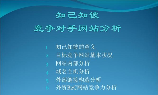 如何通过网站优化实现“知己知彼”（掌握竞争对手信息）