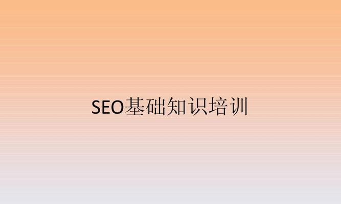 如何进行SEO基础优化（掌握这些技巧）