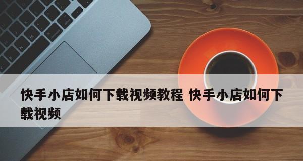 快手小黄车带货流程是什么？如何提高带货效率？