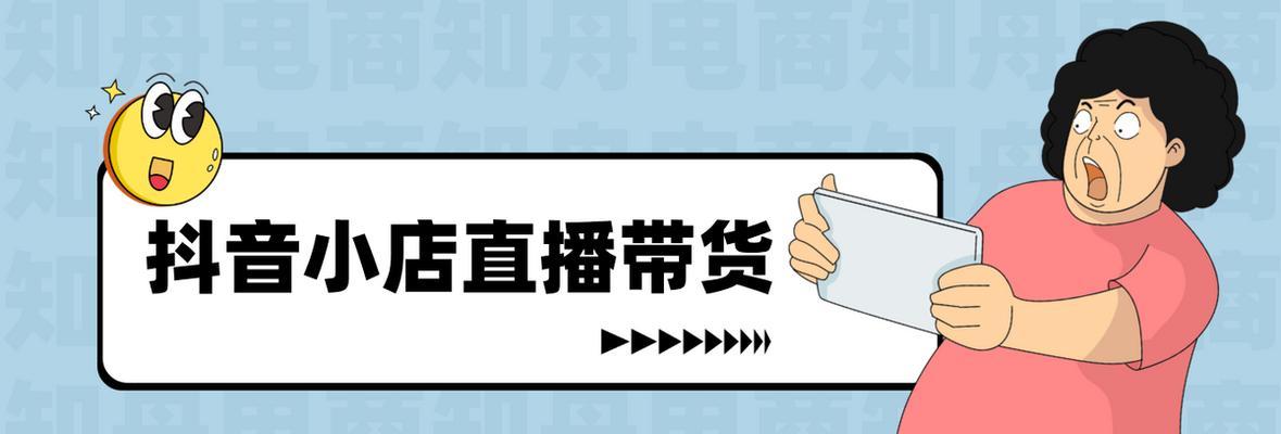 抖音橱窗功能开通条件是什么？如何快速申请？