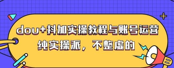 抖音商城DOU新品规则是什么？如何快速上架新品？