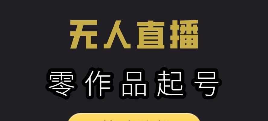 抖音直播1元秒杀如何月入10w+？揭秘捞金套路！