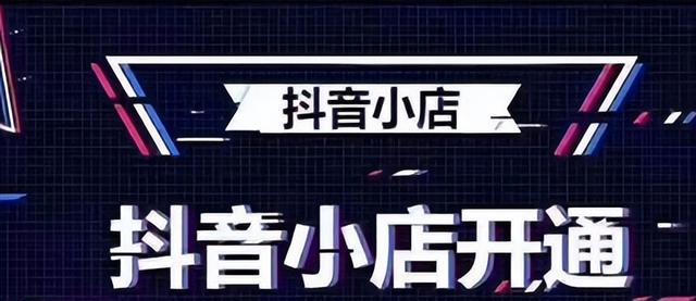 抖音橱窗开通流程是什么？需要满足哪些条件？