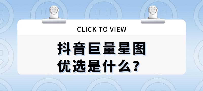 抖音星图任务是什么意思？如何参与抖音星图任务？