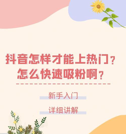 抖音0粉丝如何起步？快速增粉的策略有哪些？