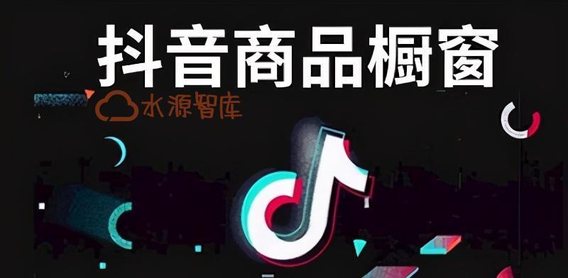 抖音小店橱窗开通微信支付的步骤是什么？遇到问题如何解决？