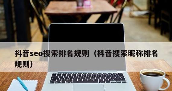 抖音排名算法解析：如何提升抖音搜索排名？影响因素有哪些？