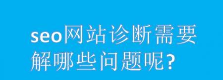 如何诊断网站SEO优化问题？常见问题有哪些？