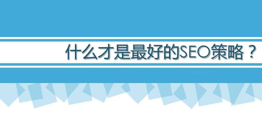 新人如何快速成为SEO高手？掌握哪些技巧能提升SEO技能？