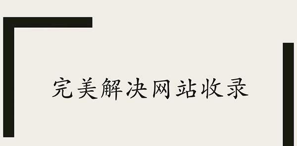 网站文章如何让搜索引擎快速收录？收录流程和技巧是什么？