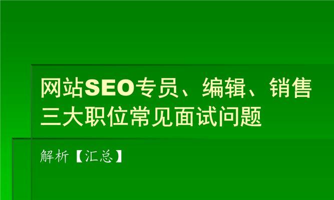 网站编辑如何优化内容以提升SEO效果？常见SEO问题有哪些解决方案？