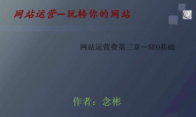 网站内容运营优化细节有哪些？如何提升用户体验和SEO排名？