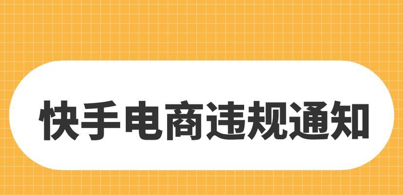 0元开通快手小店怎么操作？开通过程中常见问题有哪些？