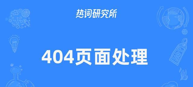 网站设计中的404页面设计怎么做？如何提升用户体验？