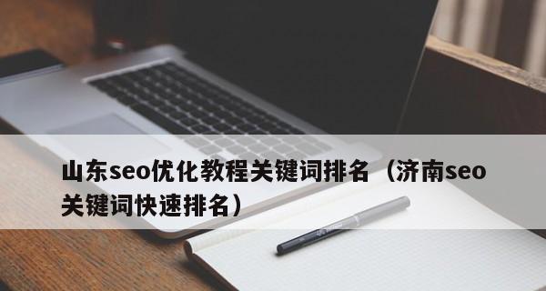 SEO关键词的特点是什么？如何有效利用它们？