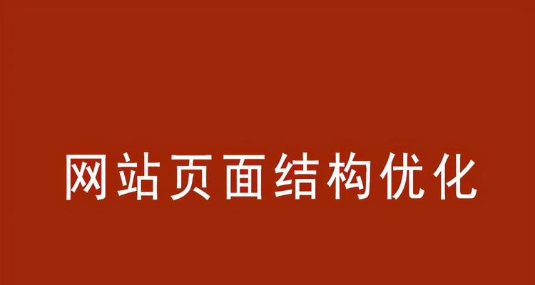 单页面优化的技巧有哪些？如何提升页面SEO效果？