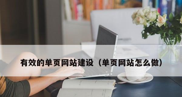 单页网站优化方法是什么？如何提升单页网站的SEO效果？