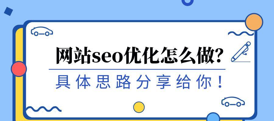 如何利用SEO优化的四大排名技巧提升网站流量？