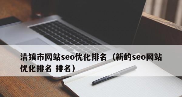 如何提升SEO排名？掌握这些技巧轻松上首页！