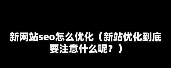 新站优化计划与SEO实施方向如何制定？常见问题有哪些？