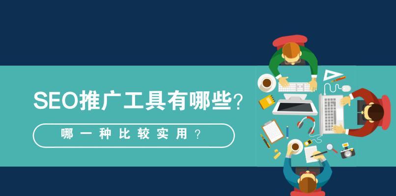 提升网站seo推广的技巧有哪些？如何有效提高网站排名？