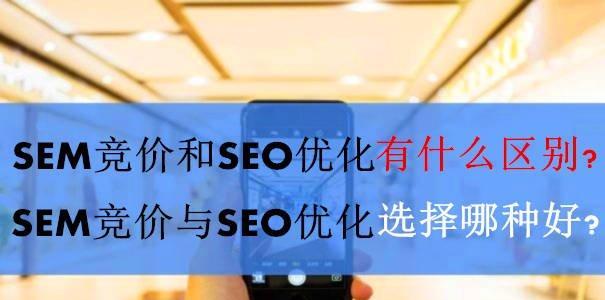 SEO和SEM有什么不同呢？它们各自的作用是什么？