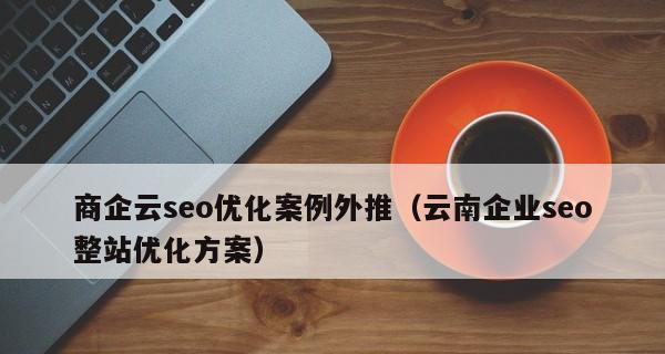 企业如何用seo优化做网站营销？有哪些有效策略？