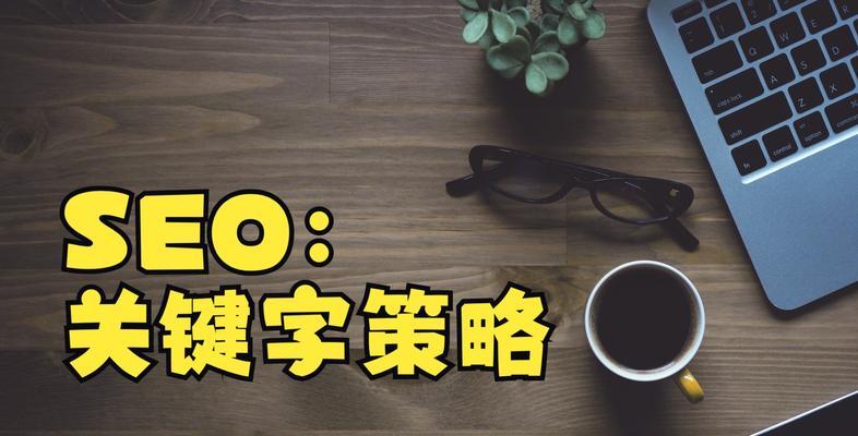 如何有效运用SEO三大策略提升网站排名？