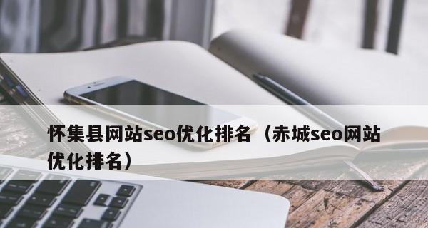 网站标题优化对SEO排名有多大影响？如何正确设置网站标题？