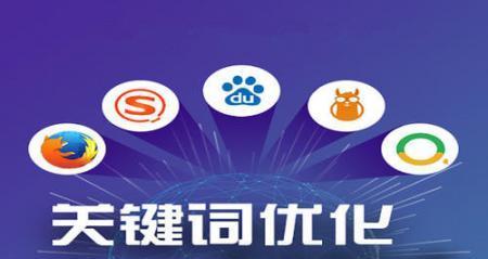 想要关键词更稳定该怎么做？SEO优化策略有哪些？