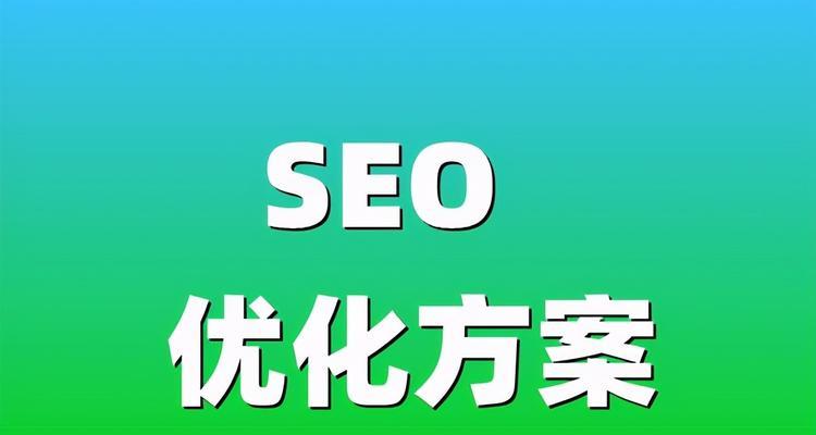 想要关键词更稳定该怎么做？SEO优化策略有哪些？