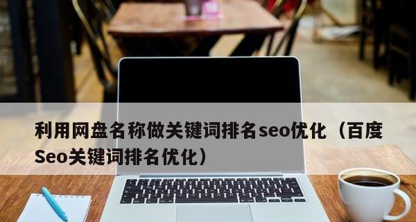 关键词SEO优化排名的关键是什么？如何提升网站关键词的排名？