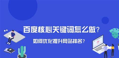 关键词SEO优化排名的关键是什么？如何提升网站关键词的排名？