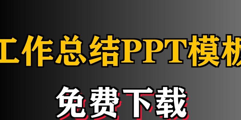 免费下载ppt模板网站有哪些？如何选择合适的ppt模板下载网站？