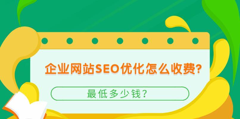 SEO优化服务的价格是多少？