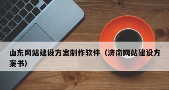 济南网站建设有哪些注意事项？