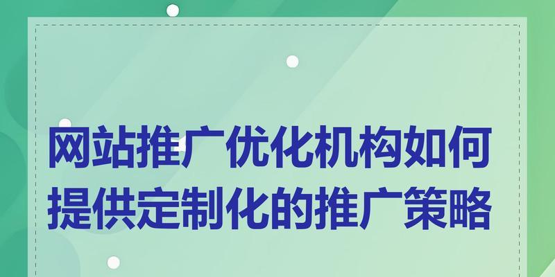 网站推广有哪些有效方法？如何衡量推广效果？