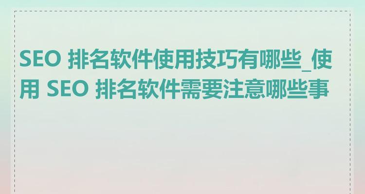 seo工具的选择标准是什么？如何提高工作效率？