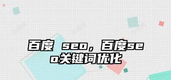 SEO关键词优化的要点是什么？如何选择合适的关键词？