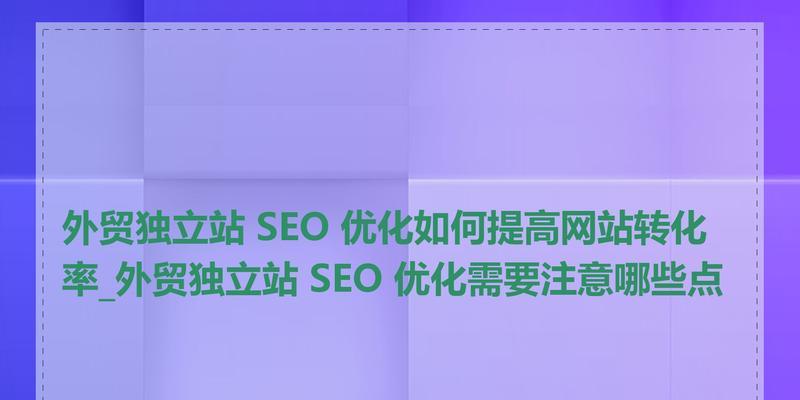 seo怎么优化才能提高网站流量？