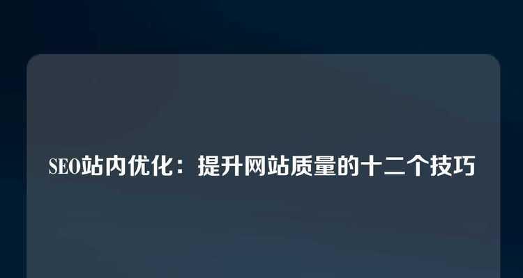 seo网站优化的步骤是什么？如何快速提升网站排名？