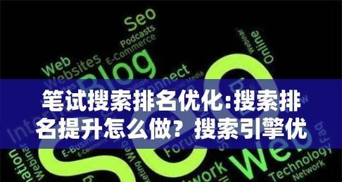 快速SEO排名优化方法？有哪些快速提升排名的技巧？